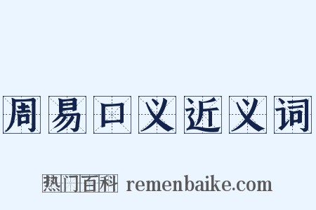 周易口义近义词是什么意思的图片